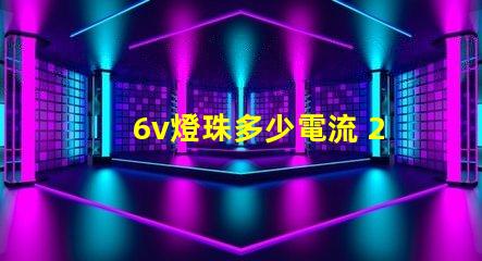 6v燈珠多少電流 2835燈珠電流多少